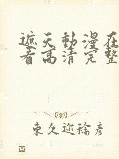 遮天动漫在线观看高清完整版全集