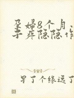 孕妇8个月小肚子疼隐隐作痛