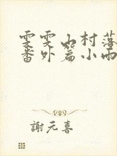 雯雯山村落难记番外篇小雨点txt下载