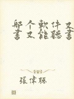 哪个软件又能看书又能听书