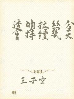 透明拉丝分泌物会持续几天