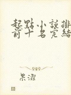 起点小说排行榜前十名完结巅峰之作