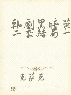 韩剧黑暗荣耀第二季结局一家三口