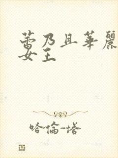 蕾乃且华丽我的女王