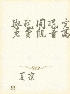 与我同眠完整版免费观看高清电影封面