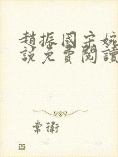 赵振国宋婉清小说免费阅读最新章节封面