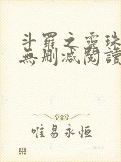 斗罗之灵珠神剑无删减阅读全文