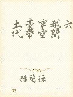 土豪穿越六零年代带空间