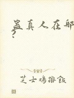 蛊真人在哪里看?