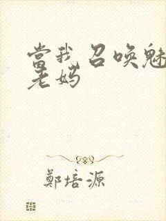 当我召唤魅魔是老妈