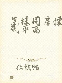 怎样同房怀男孩几率高