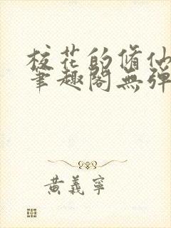 校花的修仙强者笔趣阁无弹窗