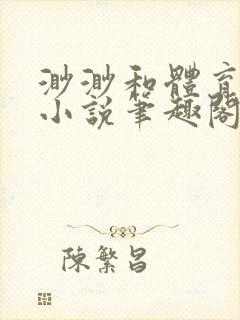 渺渺和体育老师小说笔趣阁