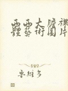 西西大胆裸体人体艺术图片