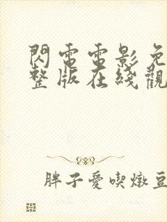 闪电电影免费完整版在线观看高清