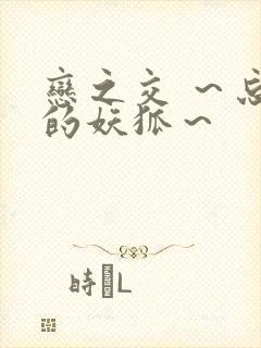 恋之交 ～忘却的妖狐～