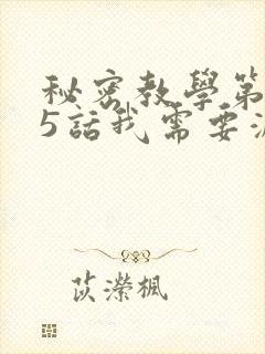 秘密教学第105话我需要灭火