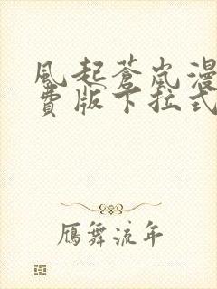 风起苍岚漫画免费版下拉式6漫画