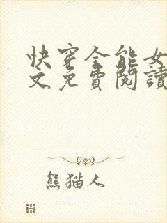 快穿全能女神全文免费阅读