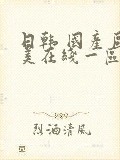 日韩 国产 欧美在线一区