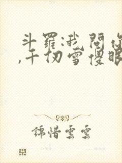 斗罗:我问你答,千仞雪傻眼了