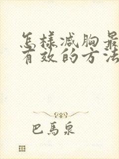 怎样减胸最快最有效的方法