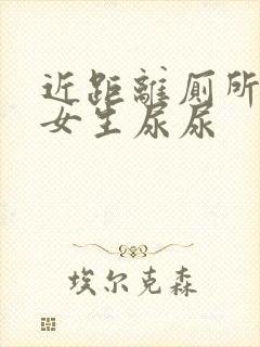 近距离厕所偷拍女生尿尿