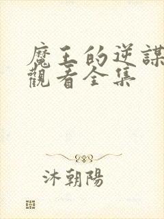 魔王的逆谋免费观看全集