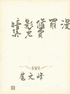 暗影修罗漫画全集免费