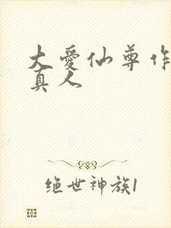 大爱仙尊作者蛊真人