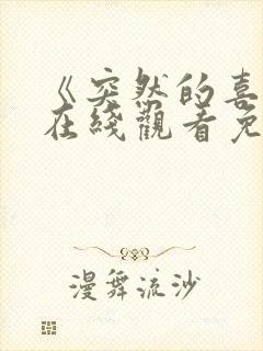 《突然的喜欢》在线观看免费11集