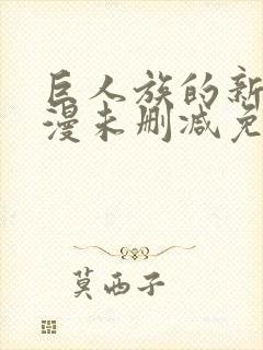 巨人族的新娘动漫未删减免费观看