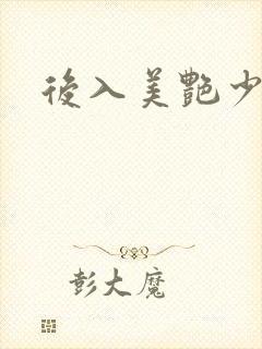 后入美艳少妇封面