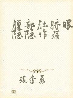 腹部肚脐眼周围隐隐作痛封面