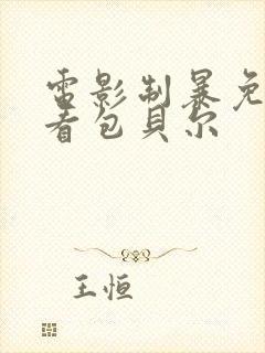 电影制暴免费观看包贝尔