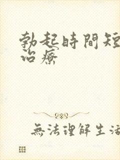 勃起时间短如何治疗