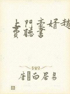 上门豪婿赵旭免费听书封面