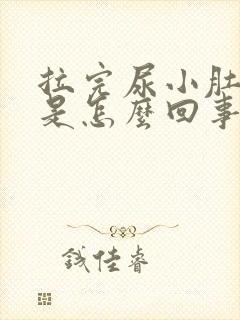 拉完尿小肚子疼是怎么回事