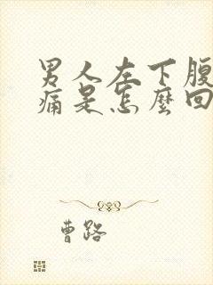 男人左下腹部疼痛是怎么回事