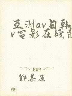 亚洲av日韩av电影在线观看
