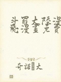 斗罗大陆漫画扑飞漫画免费观看