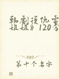 韩剧复仇电影《姐姐》120分钟