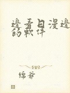 边看日漫边翻译的软件