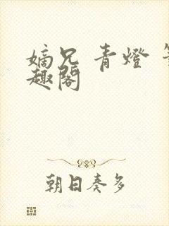 嫡兄 青灯 笔趣阁