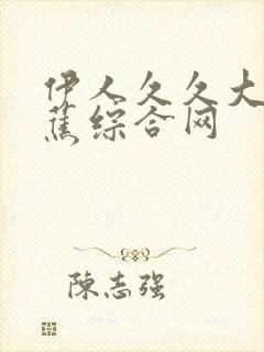 伊人久久大香线蕉综合网