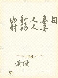 内射人妻日韩内射的人妻封面