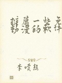 推荐一些免费看动漫的软件