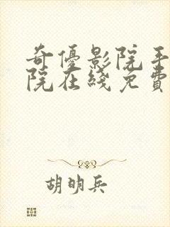 奇优影院手机影院在线免费观看