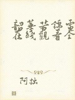 韶华若锦电视剧在线观看全集免费