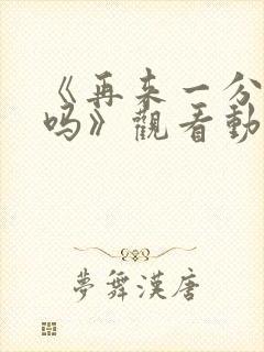 《再来一分钟好吗》观看动漫